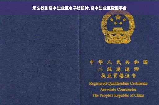 怎么找到高中毕业证电子版照片,高中毕业证查询平台