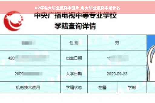 07年电大毕业证样本图片,电大毕业证样本是什么