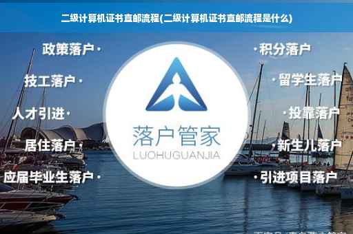 二级计算机证书直邮流程(二级计算机证书直邮流程是什么)