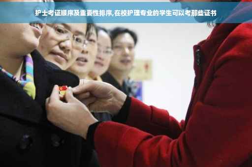 护士考证顺序及重要性排序,在校护理专业的学生可以考那些证书