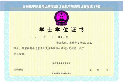 计算机中级资格证书修改(计算机中级资格证书修改了吗)