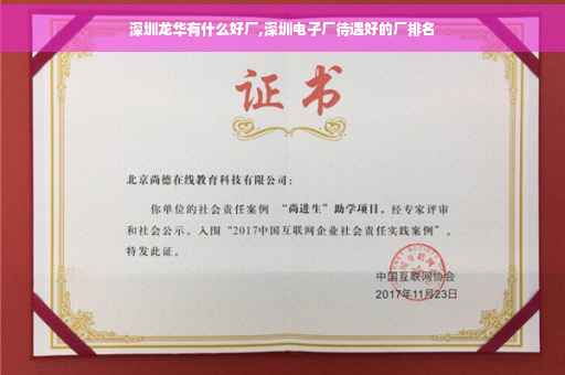 深圳龙华有什么好厂,深圳电子厂待遇好的厂排名