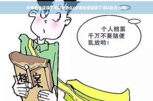 中专毕业证没了可以补办么(中专毕业证没了可以补办么吗)