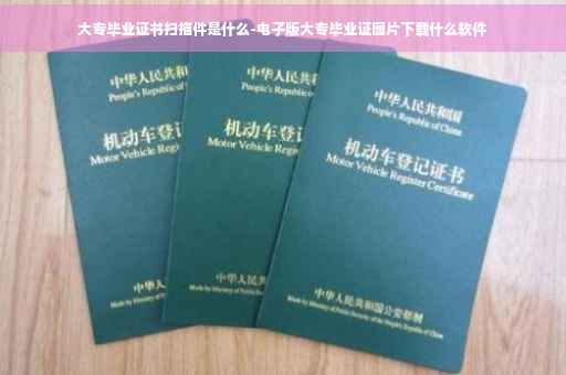 大专毕业证书扫描件是什么-电子版大专毕业证图片下载什么软件