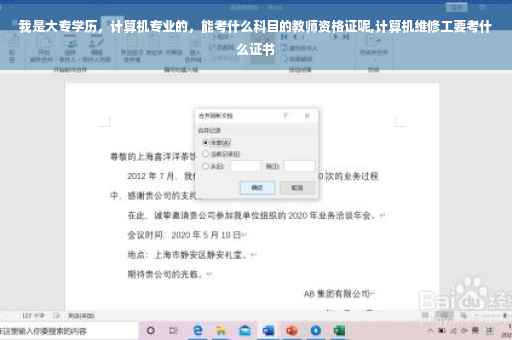 我是大专学历，计算机专业的，能考什么科目的教师资格证呢,计算机维修工要考什么证书