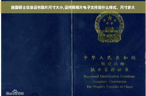 韩国硕士毕业证书图片尺寸大小,证件照相片电子文件是什么格式，尺寸多大