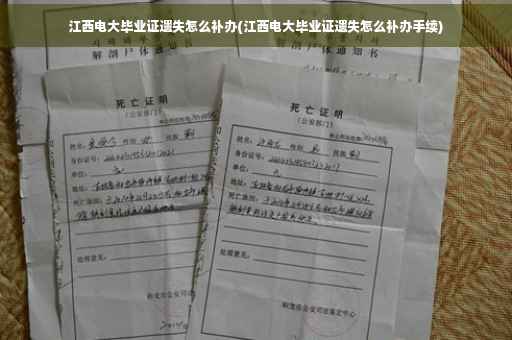 江西电大毕业证遗失怎么补办(江西电大毕业证遗失怎么补办手续)