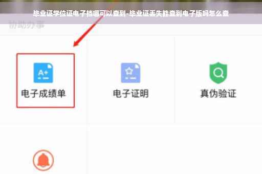毕业证学位证电子档哪可以查到-毕业证丢失能查到电子版吗怎么查
