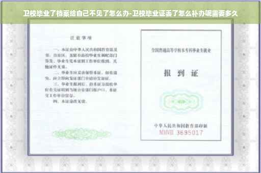 卫校毕业了档案给自己不见了怎么办-卫校毕业证丢了怎么补办呢需要多久