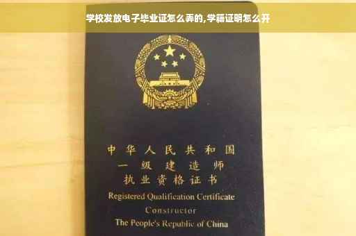 学校发放电子毕业证怎么弄的,学籍证明怎么开