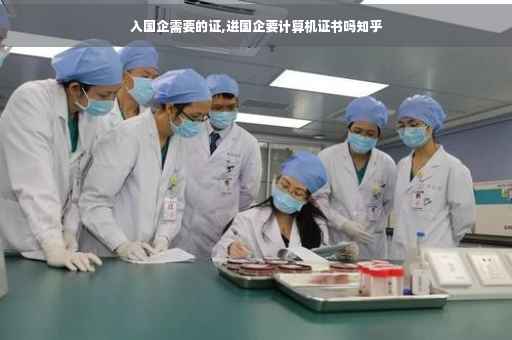 入国企需要的证,进国企要计算机证书吗知乎