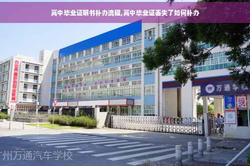 高中毕业证明书补办流程,高中毕业证丢失了如何补办