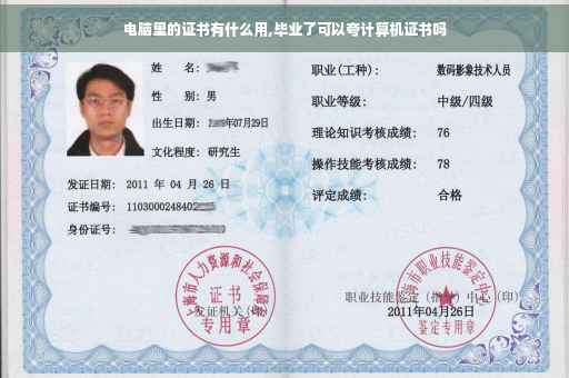 电脑里的证书有什么用,毕业了可以夸计算机证书吗
