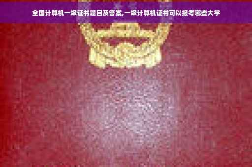 全国计算机一级证书题目及答案,一级计算机证书可以报考哪些大学