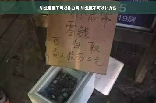 毕业证丢了可以补办吗,毕业证不可以补办么