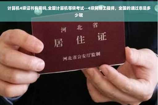 计算机4级证书有用吗,全国计算机等级考试--4级网络工程师，全国的通过率是多少呢