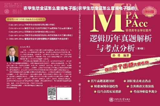 农学生毕业证怎么查询电子版(农学生毕业证怎么查询电子版的)