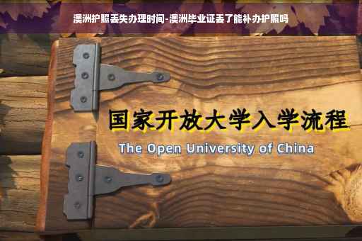 澳洲护照丢失办理时间-澳洲毕业证丢了能补办护照吗