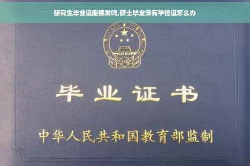 研究生毕业证能换发吗,硕士毕业没有学位证怎么办