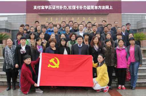 支付宝学历证书补办,社保卡补办最简单方法网上