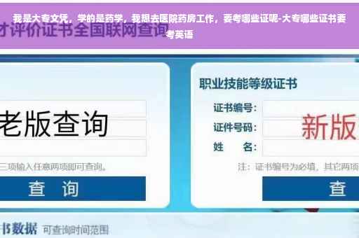我是大专文凭，学的是药学，我想去医院药房工作，要考哪些证呢-大专哪些证书要考英语