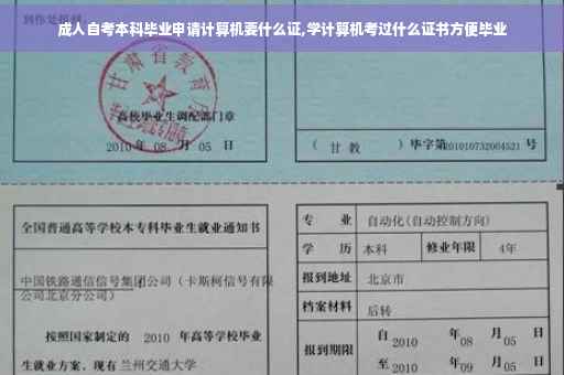 成人自考本科毕业申请计算机要什么证,学计算机考过什么证书方便毕业
