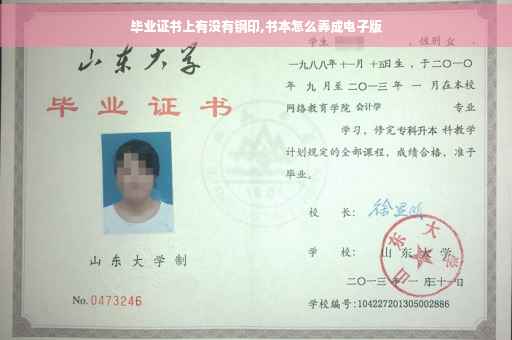 毕业证书上有没有钢印,书本怎么弄成电子版