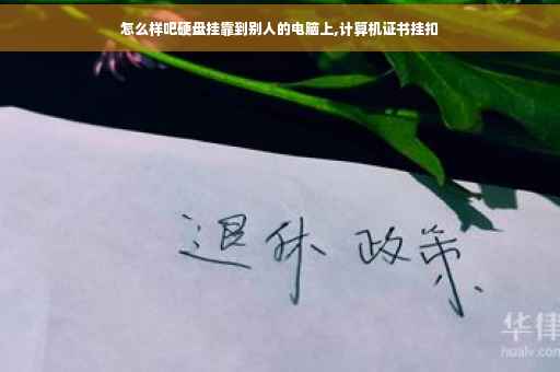 怎么样吧硬盘挂靠到别人的电脑上,计算机证书挂扣