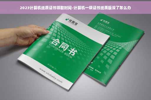 2023计算机纸质证书领取时间-计算机一级证书纸质版没了怎么办