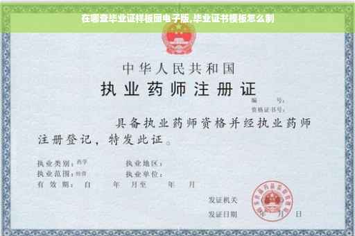 在哪查毕业证样板图电子版,毕业证书模板怎么制