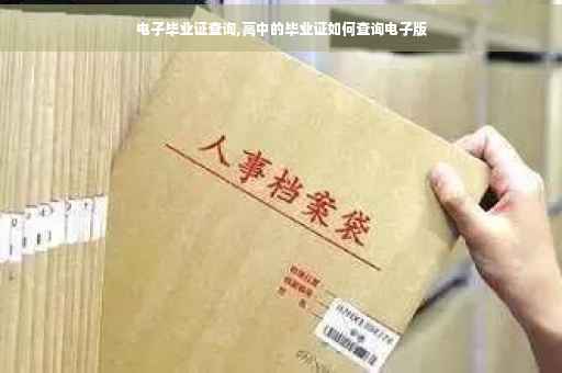 电子毕业证查询,高中的毕业证如何查询电子版
