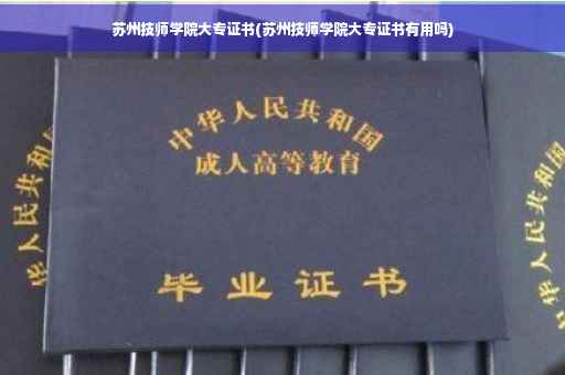 苏州技师学院大专证书(苏州技师学院大专证书有用吗)