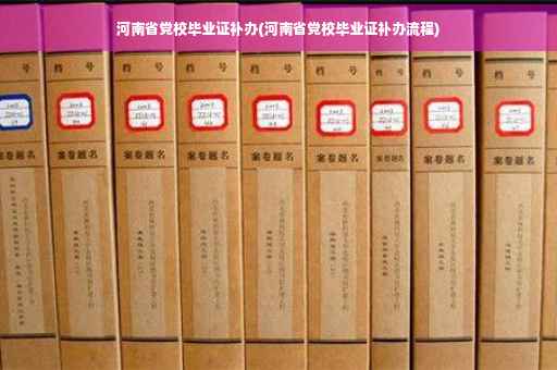 河南省党校毕业证补办(河南省党校毕业证补办流程)