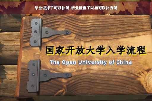 毕业证掉了可以补吗-毕业证丢了以后可以补办吗