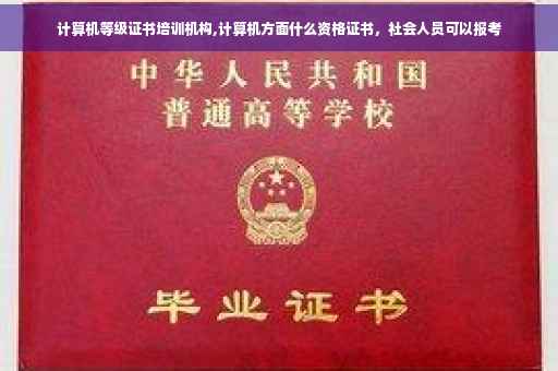 计算机等级证书培训机构,计算机方面什么资格证书，社会人员可以报考