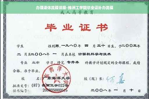 办理退休流程详细-株洲工学院毕业证补办流程