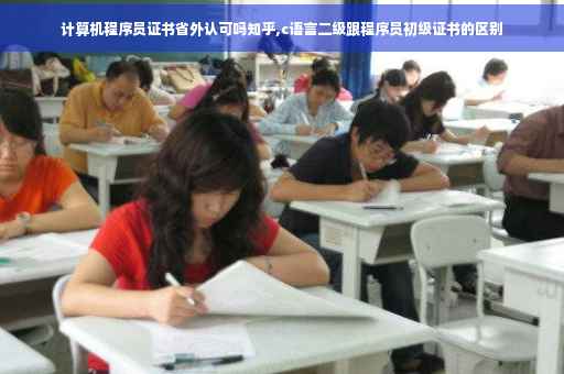 计算机程序员证书省外认可吗知乎,c语言二级跟程序员初级证书的区别