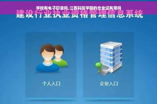 学校有电子印章吗,江西科技学院的毕业证有用吗