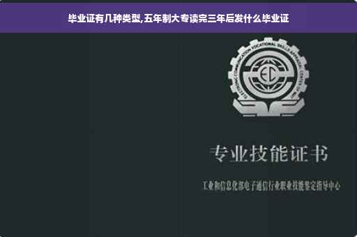 毕业证有几种类型,五年制大专读完三年后发什么毕业证