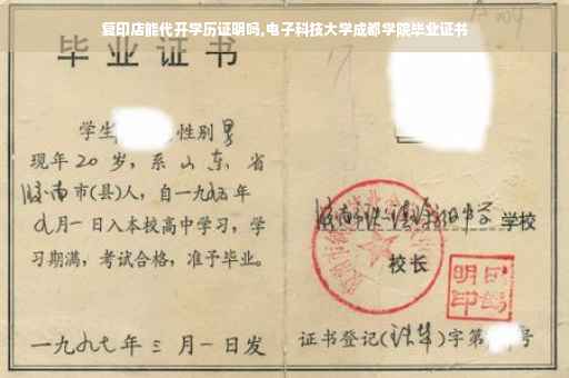 复印店能代开学历证明吗,电子科技大学成都学院毕业证书
