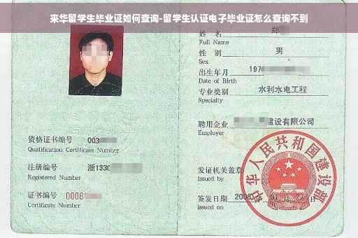 来华留学生毕业证如何查询-留学生认证电子毕业证怎么查询不到