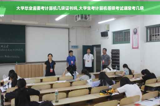 大学毕业需要考计算机几级证书吗,大学生考计算机等级考试通常考几级