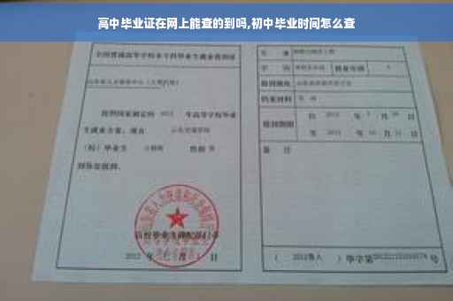 高中毕业证在网上能查的到吗,初中毕业时间怎么查