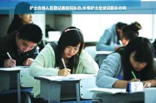 护士合格人员登记表如何补办,中专护士毕业证能补办吗