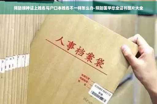 预防接种证上姓名与户口本姓名不一样怎么办-预防医学毕业证书图片大全
