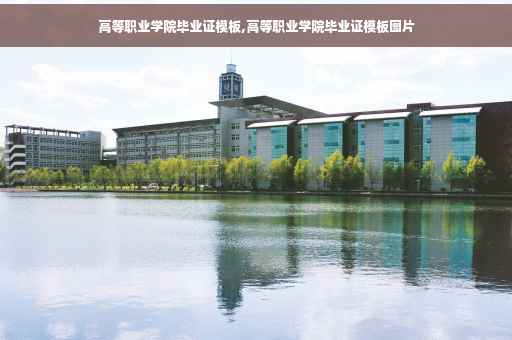 高等职业学院毕业证模板,高等职业学院毕业证模板图片