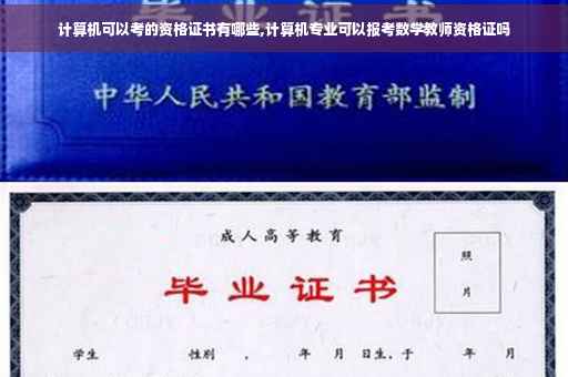 计算机可以考的资格证书有哪些,计算机专业可以报考数学教师资格证吗