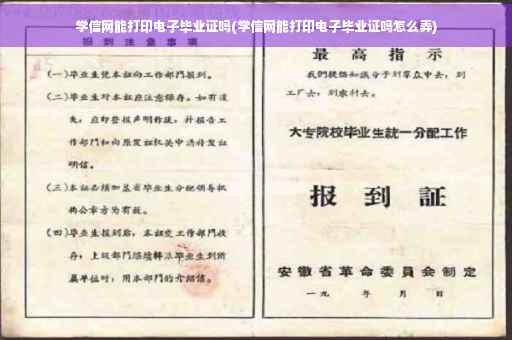 学信网能打印电子毕业证吗(学信网能打印电子毕业证吗怎么弄)