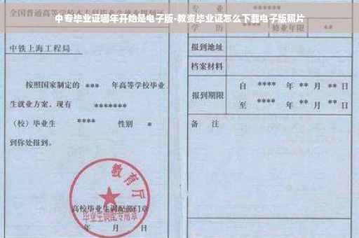 中专毕业证哪年开始是电子版-教资毕业证怎么下载电子版照片