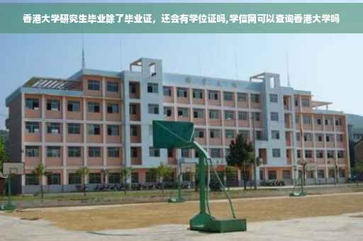 香港大学研究生毕业除了毕业证，还会有学位证吗,学信网可以查询香港大学吗